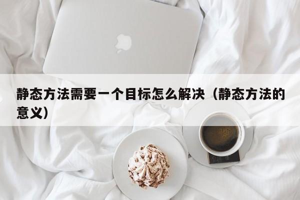 静态方法需要一个目标怎么解决（静态方法的意义）
